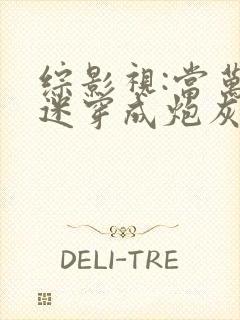 综影视:当万人迷穿成炮灰女配