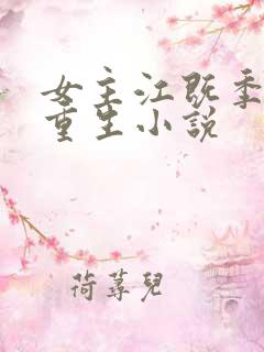 女主江既季织的重生小说