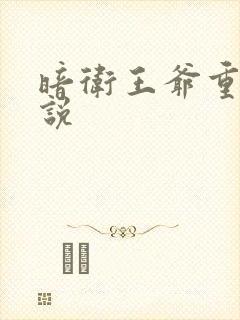 暗卫王爷重生小说