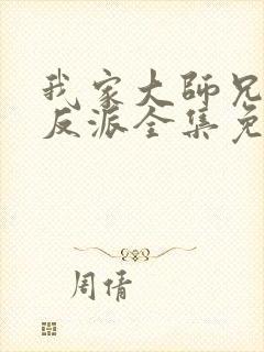 我家大师兄是个反派全集免费观看