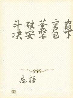 斗破苍穹巅峰对决安装包下载