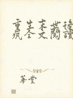 重生末世后她杀疯全文阅读