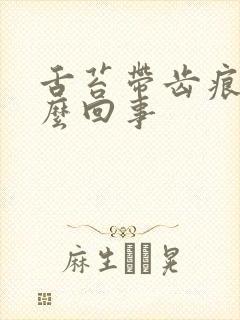 舌苔带齿痕是怎么回事