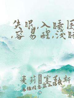 失眠,入睡困难,容易醒,浅睡多梦