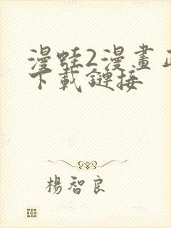 漫蛙2漫画正版下载链接