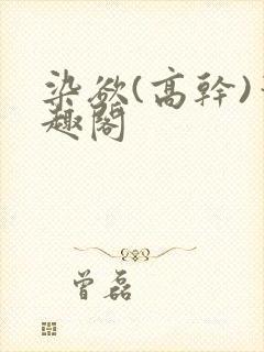 染欲(高干)笔趣阁