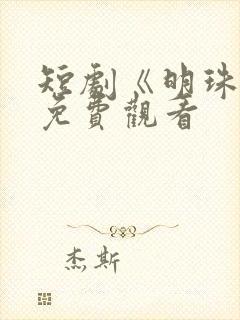 短剧《明珠传》免费观看