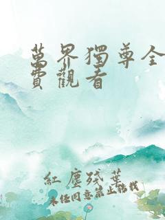 万界独尊全集免费观看