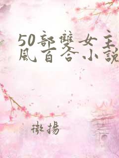 50部双女主古风百合小说