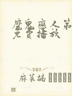 魔鬼恋人第2季免费播放