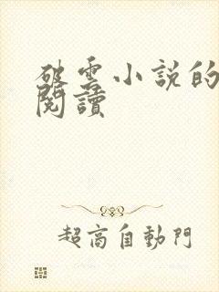 破云小说的免费阅读