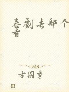 泰剧去哪个软件看