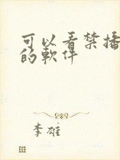 可以看禁播动漫的软件