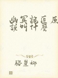 幽冥诡匠原版小说叫什么