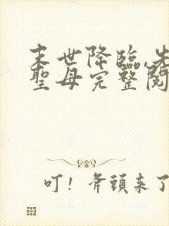 末世降临,先杀圣母完整阅读