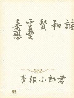 秦霄贤和谁谈过恋爱