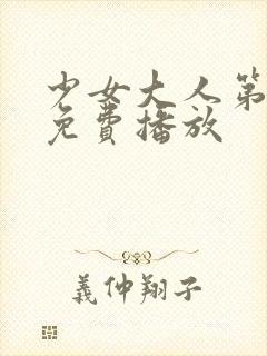 少女大人第6部免费播放