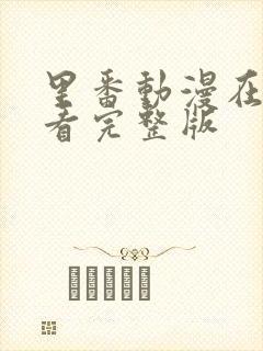 里番动漫在线观看完整版