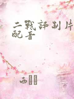 二战译制片国语配音