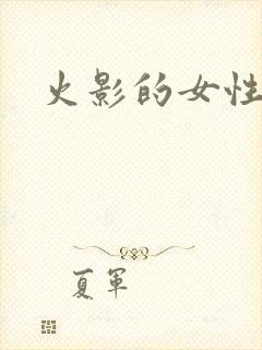 火影的女性角色