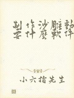 制作沙雕动画需要什么软件