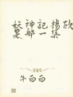 妖神记杨欣沐浴是哪一集