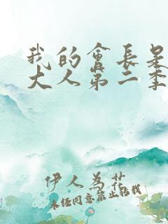 我的会长是女仆大人第二季