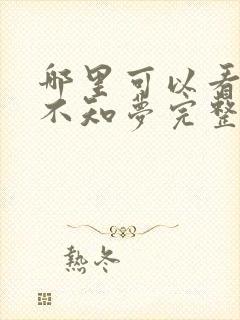 哪里可以看云深不知梦完整版