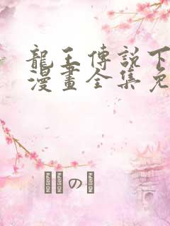 龙王传说下拉式漫画全集免费