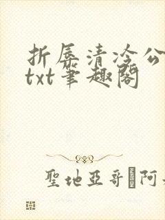 折辱清冷公子后txt笔趣阁