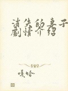 消失的妻子短剧剧情介绍