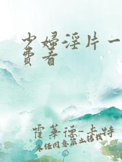 少妇淫片一级免费看