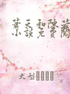 萧天和陈若雪的小说免费阅读