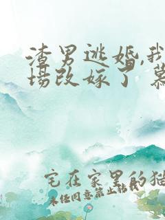 渣男逃婚,我当场改嫁了 慕u