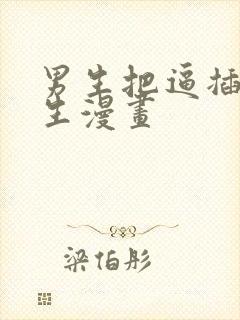 男生把逼插进女生漫画