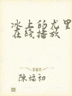 冰上的尤里动漫在线播放