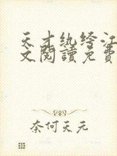 天才纨绔江枫全文阅读免费