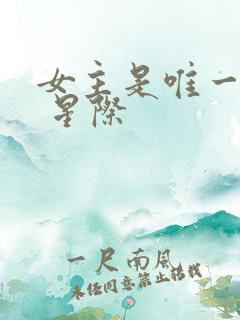 女主是唯一人类 星际