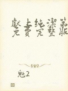 献上纯洁第一季免费完整版动漫