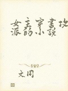 女主穿书攻略反派的小说