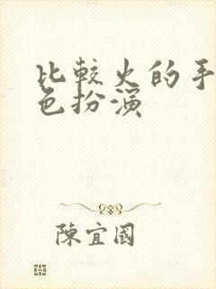 比较火的手游角色扮演