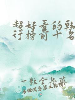 超好看的韩剧排行榜前十名