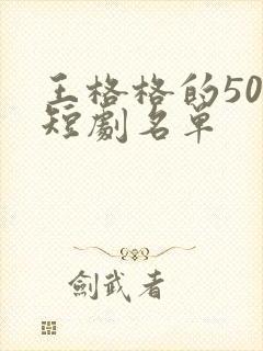 王格格的50部短剧名单