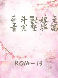 牙斗兽娘免费观看完整版高清极速