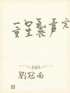 一口气看完末日重生丧尸