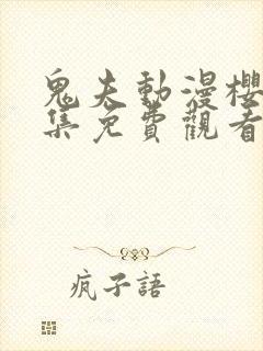 鬼夫动漫樱花全集免费观看