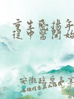 重生飞扬年代,从中医开始全本txt下载