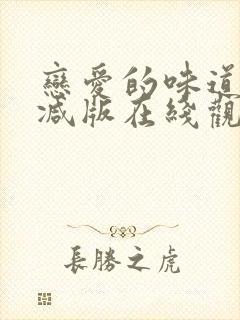 恋爱的味道未删减版在线观看