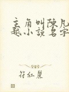 主角叫陈凡的穿越小说名字