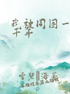 我被同困一天一千年